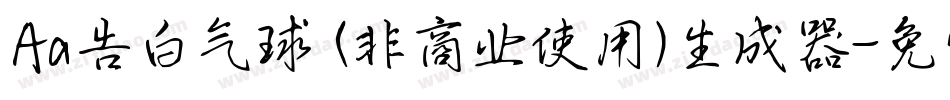 Aa告白气球 (非商业使用)生成器字体转换